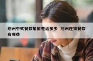 荆州中式餐饮加盟电话多少  荆州连锁餐饮有哪些