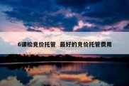 6课松竞价托管  最好的竞价托管费用