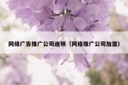 网络广告推广公司连锁（网络推广公司加盟）