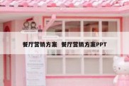餐厅营销方案  餐厅营销方案PPT