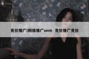 竞价推广/网络推广sem  竞价推广竞价