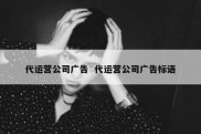 代运营公司广告  代运营公司广告标语