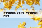 连锁餐饮加盟公司排行榜  连锁餐饮加盟十大排名