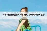 四平抖音代运营问抖咖团队（阜新抖音代运营）