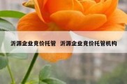 沂源企业竞价托管  沂源企业竞价托管机构