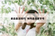 老店盘活技巧  如何盘活老字号