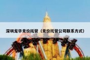 深圳龙华竞价托管（竞价托管公司联系方式）