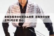 金堂百度竞价托管怎么收费  百度竞价托管首荐1号总管 放心