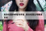 竞价托管的好处与坏处  竞价托管公司联系方式