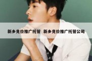 新乡竞价推广托管  新乡竞价推广托管公司