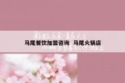 马尾餐饮加盟咨询  马尾火锅店