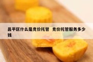 昌平区什么是竞价托管  竞价托管服务多少钱