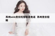 苏州sem竞价托管联系电话  苏州竞价招聘