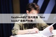 facebook的广告代理商  facebook广告账户代理