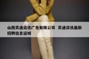 山西灵通资讯广告有限公司  灵通资讯最新招聘信息运城