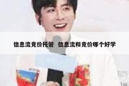 信息流竞价托管  信息流和竞价哪个好学