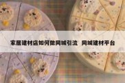 家居建材店如何做同城引流  同城建材平台