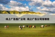 线上广告推广公司  线上广告公司有哪些