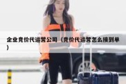 企业竞价代运营公司（竞价代运营怎么接到单）