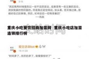 重庆小吃餐饮招商加盟网  重庆小吃店加盟连锁排行榜