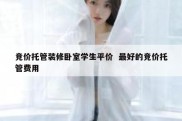 竞价托管装修卧室学生平价  最好的竞价托管费用