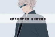竞价外包推广竞价  竞价托管外包