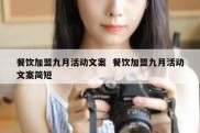餐饮加盟九月活动文案  餐饮加盟九月活动文案简短