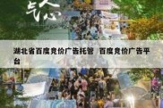 湖北省百度竞价广告托管  百度竞价广告平台