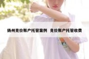 扬州竞价账户托管案例  竞价账户托管收费