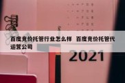 百度竞价托管行业怎么样  百度竞价托管代运营公司