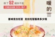 晋城竞价托管  竞价托管服务多少钱