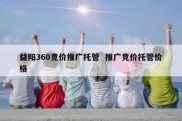 益阳360竞价推广托管  推广竞价托管价格