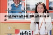 餐饮品牌连锁加盟手册  品牌加盟餐饮连锁店