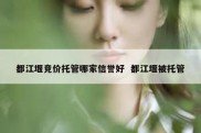 都江堰竞价托管哪家信誉好  都江堰被托管