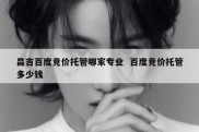 昌吉百度竞价托管哪家专业  百度竞价托管多少钱