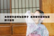 本地餐饮连锁加盟牌子  本地餐饮连锁加盟牌子推荐