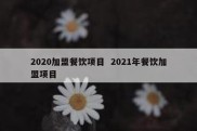 2020加盟餐饮项目  2021年餐饮加盟项目