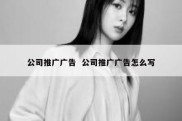 公司推广广告  公司推广广告怎么写