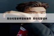 竞价托管老师蛋糕推荐  竞价托管话术