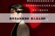新号怎么快速涨粉  新人怎么涨粉
