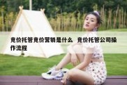 竞价托管竞价营销是什么  竞价托管公司操作流程