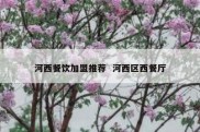 河西餐饮加盟推荐  河西区西餐厅