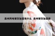 泉州风味餐饮加盟有什么  泉州餐饮加盟商
