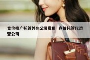 竞价推广托管外包公司费用  竞价托管代运营公司