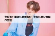 竞价推广服务托管哪家好  竞价托管公司操作流程