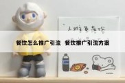 餐饮怎么推广引流  餐饮推广引流方案
