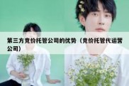 第三方竞价托管公司的优势（竞价托管代运营公司）