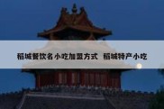 稻城餐饮名小吃加盟方式  稻城特产小吃
