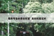服务专业的竞价托管  竞价托管话术
