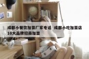 成都小餐饮加盟厂家电话  成都小吃加盟店10大品牌招商加盟